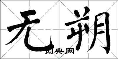 翁闓運無朔楷書怎么寫