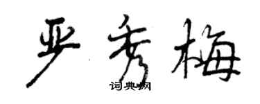 曾慶福嚴秀梅行書個性簽名怎么寫