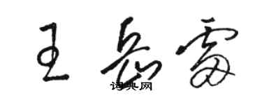 駱恆光王岳雷草書個性簽名怎么寫