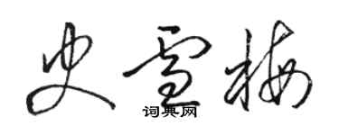 駱恆光史雪梅草書個性簽名怎么寫