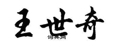 胡問遂王世奇行書個性簽名怎么寫