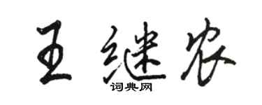 駱恆光王繼農行書個性簽名怎么寫