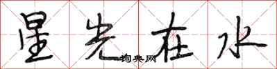 段相林星光在水行書怎么寫