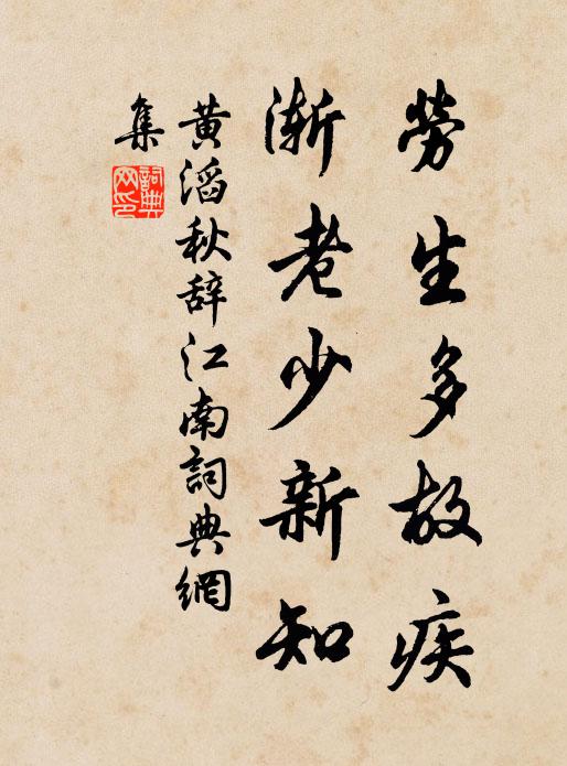 揭於座隅,以示警勤,仁皇之仁,惟聖時憲 詩詞名句