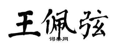 翁闓運王佩弦楷書個性簽名怎么寫