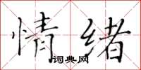 黃華生情緒楷書怎么寫