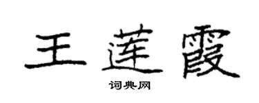 袁強王蓮霞楷書個性簽名怎么寫