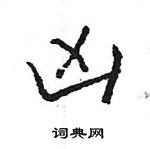 王旻寫的硬筆行書凶