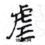 王旻寫的硬筆行書虐