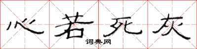 范連陞心若死灰隸書怎么寫