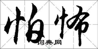 胡問遂怕怖行書怎么寫