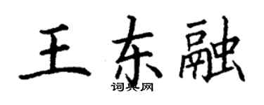 丁謙王東融楷書個性簽名怎么寫