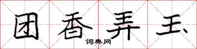 袁強團香弄玉楷書怎么寫