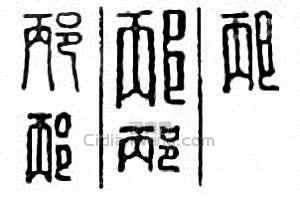 “邴”篆刻印章