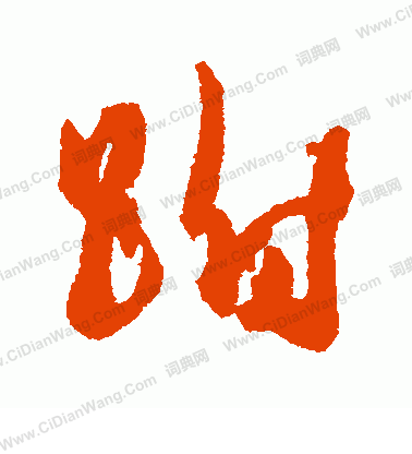 硤草書書法_硤字書法_草書字典