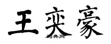 翁闓運王奕豪楷書個性簽名怎么寫