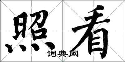 翁闓運照看楷書怎么寫