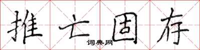 侯登峰推亡固存楷書怎么寫