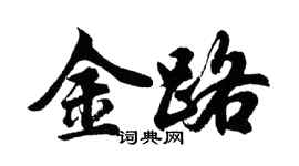 胡問遂金路行書個性簽名怎么寫