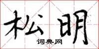 周炳元松明楷書怎么寫