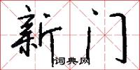 新門怎么寫好看