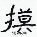 林少明寫的硬筆隸書摸