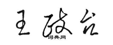 駱恆光王政台草書個性簽名怎么寫