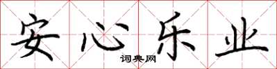 荊霄鵬安心樂業楷書怎么寫