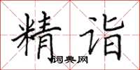 田英章精詣楷書怎么寫