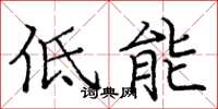 龐中華低能楷書怎么寫