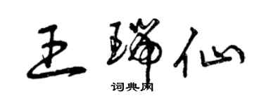 曾慶福王瑞仙草書個性簽名怎么寫