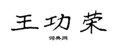 袁強王功榮楷書個性簽名怎么寫