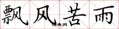 丁謙飄風苦雨楷書怎么寫