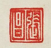 集古印譜的篆刻印章張昌