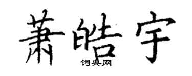 丁謙蕭皓宇楷書個性簽名怎么寫
