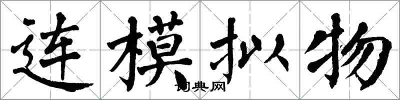 翁闓運連模擬物楷書怎么寫