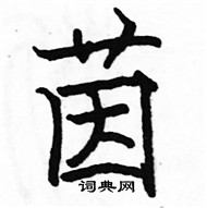 駱恆光寫的硬筆楷書茵