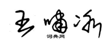 朱錫榮王嘯冰草書個性簽名怎么寫