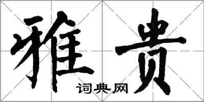 翁闓運雅貴楷書怎么寫