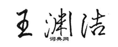 駱恆光王淵潔行書個性簽名怎么寫