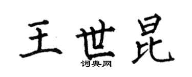 何伯昌王世昆楷書個性簽名怎么寫