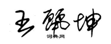 朱錫榮王麗坤草書個性簽名怎么寫