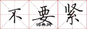 田英章不要緊楷書怎么寫