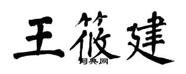 翁闓運王筱建楷書個性簽名怎么寫