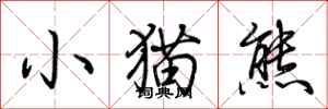 荊霄鵬小貓熊行書怎么寫