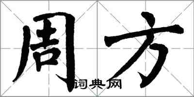 翁闓運周方楷書怎么寫