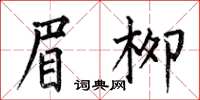 何伯昌眉柳楷書怎么寫