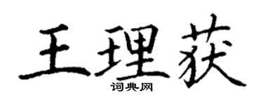 丁謙王理獲楷書個性簽名怎么寫