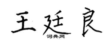 何伯昌王廷良楷書個性簽名怎么寫