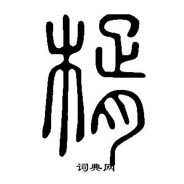 門草書書法_門字書法_草書字典